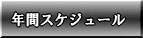 年間スケジュール