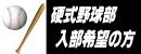 大学野球部入部希望の方はこちら