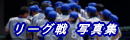 北陸大学リーグ戦 写真集はこちら
