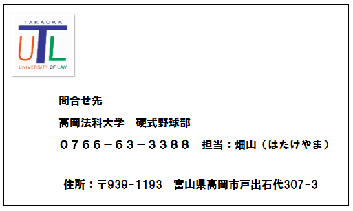 硬式野球部に関するお問い合わせ　0766－63－3388　富山県高岡市戸出石代307－3